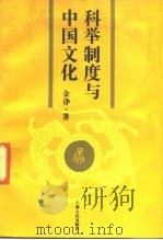 科举制度与中国文化（1990 PDF版）