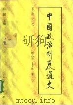 中国政治制度通史  第八卷 元代   1996年  PDF电子版封面    陈高华  史卫民 