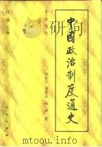 中国政治制度通史  第10卷  清代   1996  PDF电子版封面  7010023050  郭松义，李新达，杨珍 