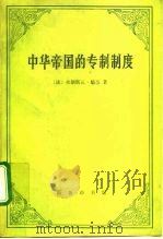 中华帝国的专制制度（1992 PDF版）