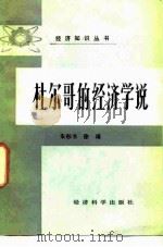 杜尔哥的经济学说   1985  PDF电子版封面  4312·105  朱彤书，徐瑾著 