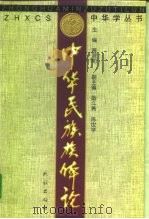 中华民族族体论   1999  PDF电子版封面  7105031344  萧君和主编 
