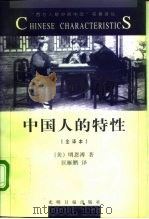 中国人的特性  全译本（1998 PDF版）