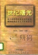 世纪曙光  有中国特色社会主义的新发展和世界社会主义的新变化   1998  PDF电子版封面  7806293329  宋士昌，于炳贵主编 