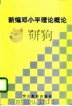 新编邓小平理论概论   1998  PDF电子版封面  7810620509  李吉主编 