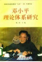 邓小平理论体系研究（1997 PDF版）