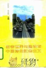 当今世界与建设有中国特色社会主义   1996  PDF电子版封面  780116038X  刘永平，王彦峰主编 