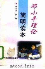 邓小平理论简明读本（1998 PDF版）