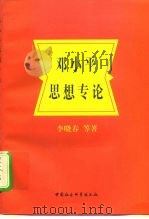 邓小平思想专论（1997 PDF版）