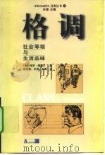 格调  社会等级与生活品味（1998 PDF版）