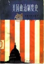 美国政治制度史   1982  PDF电子版封面  11096·46  曹绍濂著 