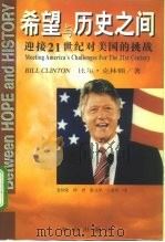 希望与历史之间  迎接21世纪对美国的挑战   1997  PDF电子版封面  7806178759  （美）比尔·克林顿（Bill Clinton）著；金灿荣等译 
