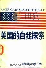 美国的自我探索  总统的诞生  1956-1980   1985  PDF电子版封面  30220·11  （美）怀特（White，T.H.）著 