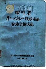 四川省第二次统一战线理论讨论会论文选（1985 PDF版）