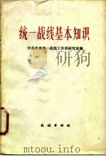 统一战线基本知识   1981  PDF电子版封面  3049·106  中共中央统一战线工作部研究室编 