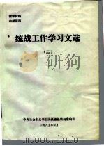 统战工作学习文选  2（1985 PDF版）