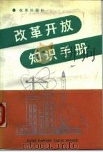 改革开放知识手册   1990  PDF电子版封面  780072042X  《改革开放知识手册》编委会编 