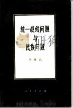 统一战线问题与民族问题   1982  PDF电子版封面  3001·1734  李维汉著 