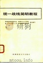 统一战线简明教程   1987  PDF电子版封面  7561300379  吴庆云，铁木尔·哈达主编 