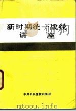 新时期统一战线讲座   1987  PDF电子版封面  3230·307  李青等编辑 