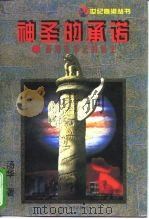 神圣的承诺  香港基本法的诞生（1997 PDF版）