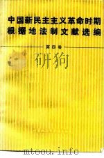 中国新民主主义革命时期根据地法制文献选编  第4卷（1984 PDF版）
