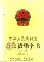 中华人民共和国行政法规全书  1979-1992   1993  PDF电子版封面  7501122962  国务院法制局编 