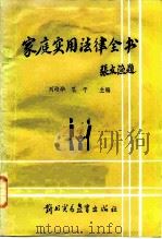 家庭实用法律全书   1987  PDF电子版封面  7810000004  刘培华，孔干主编 