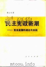 民主宪政新潮  宪法监督的理论与实践（1988 PDF版）