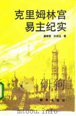 克里姆林宫易主纪实   1993  PDF电子版封面  7501120536  唐修哲，孙润玉著 