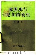 我国现行宪法的诞生   1986  PDF电子版封面  6209·730  肖蔚云编著 