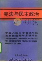 宪法与民主政治  中国人民大学宪法与民主政治国际学术研讨会（1994 PDF版）