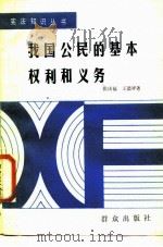 我国公民的基本权利和义务   1987  PDF电子版封面  7501400784  张庆福，王德祥著 