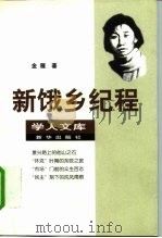 新饿乡纪程   1998  PDF电子版封面  7501136564  金雁著 