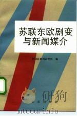 苏联东欧剧变与新闻媒介   1993  PDF电子版封面  7501117683  新华社新闻研究所编 