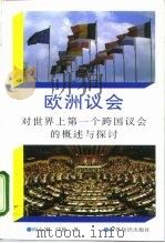 欧洲议会  对世界上第一个跨国议会的概述与探讨   1997  PDF电子版封面  7501207992  阎小冰，邝杨著 