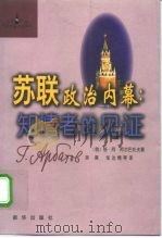 苏联政治内幕  知情者的见证   1998  PDF电子版封面  7501141878  （俄）格·阿·阿尔巴托夫（Г.А.Арбатов）著；徐葵等 