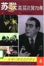 苏联高层决策70年  从列宁到戈尔巴乔夫  第4分册   1998  PDF电子版封面  7501210101  邢广程 