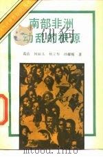 南部非洲动乱的根源   1989  PDF电子版封面  7501202370  葛佶等著 