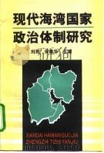 现代海湾国家政治体制研究   1994  PDF电子版封面  7500414382  刘竞，安维华主编 