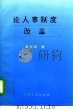 论人事制度改革   1995  PDF电子版封面  7800764982  赵东宛著 