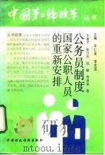 公务员制度：国家公职人员的重新安排   1992  PDF电子版封面  7500519672  朱建平等著 