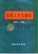 中华人民共和国民族工作大事记  1949-1983（1984年12月第1版 PDF版）