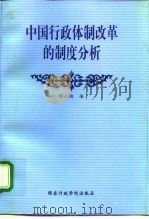 中国行政体制改革的制度分析   1999  PDF电子版封面  7801400305  傅小随著 
