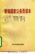 新编国家公务员读本   1998  PDF电子版封面  7503518510  郜风涛主编 