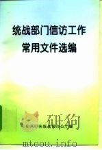 统战部门信访工作常用文件选编   1997  PDF电子版封面    中共中央统战部办公厅编 