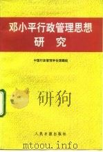 邓小平行政管理思想研究   1991  PDF电子版封面  7800023540  张文寿主编 