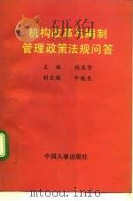 机构改革与编制管理政策法规问答   1991  PDF电子版封面  7800761452  钱其智主编 