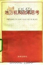 地方机构改革思考   1992  PDF电子版封面  7800723720  吴佩纶主编 