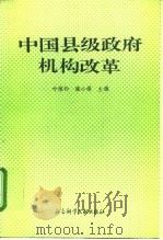 中国县级政府机构改革（1996 PDF版）